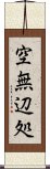 空無辺処 Scroll