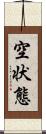 空状態 Scroll