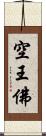 空王佛 Scroll