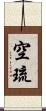 空琉 Scroll