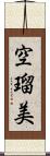 空瑠美 Scroll
