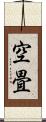 空畳 Scroll
