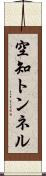 空知トンネル Scroll