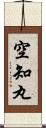 空知丸 Scroll