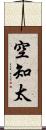 空知太 Scroll