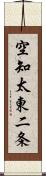 空知太東二条 Scroll