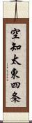 空知太東四条 Scroll