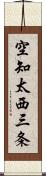 空知太西三条 Scroll