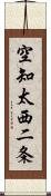 空知太西二条 Scroll