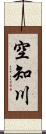 空知川 Scroll