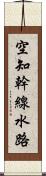 空知幹線水路 Scroll