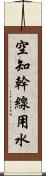 空知幹線用水 Scroll