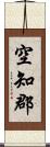 空知郡 Scroll