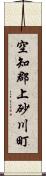 空知郡上砂川町 Scroll