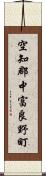 空知郡中富良野町 Scroll