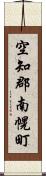 空知郡南幌町 Scroll
