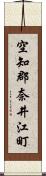 空知郡奈井江町 Scroll