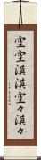 空空漠漠 Scroll