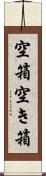 空箱 Scroll