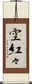 空紅々 Scroll