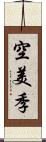 空美季 Scroll