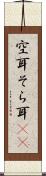 空耳 Scroll