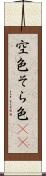 空色 Scroll