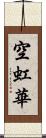 空虹華 Scroll