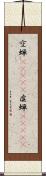 空蝉(ateji) Scroll