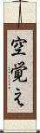 空覚え Scroll
