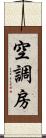 空調房 Scroll