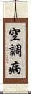 空調病 Scroll