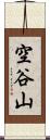 空谷山 Scroll
