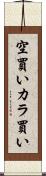 空買い Scroll
