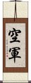 空軍 Scroll