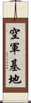 空軍基地 Scroll