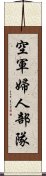 空軍婦人部隊 Scroll