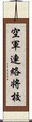 空軍連絡将校 Scroll