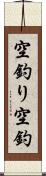 空釣り Scroll