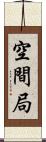 空間局 Scroll