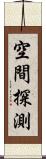 空間探測 Scroll