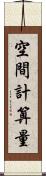 空間計算量 Scroll