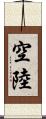 空陸 Scroll
