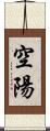 空陽 Scroll