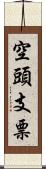 空頭支票 Scroll
