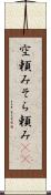 空頼み Scroll