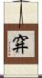 穽 Scroll