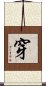 穿 Scroll