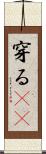 穿る(rK) Scroll