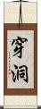 穿洞 Scroll